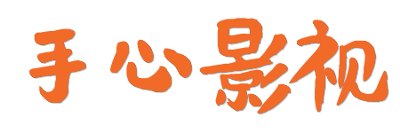 手心影视 |4K原画蓝光视界 - 2026年度HDR真高清在线首选